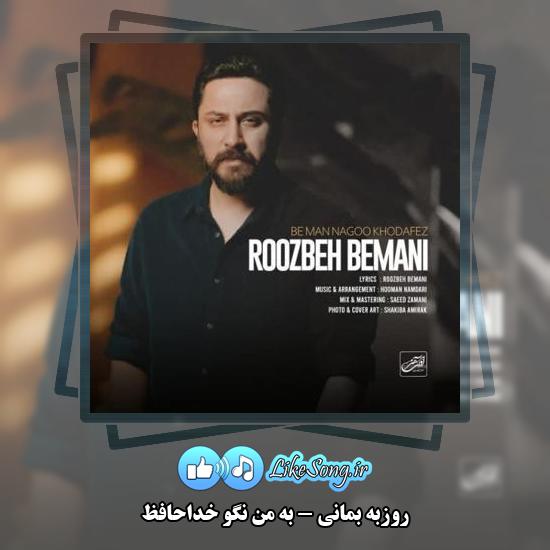 دانلود آهنگ روزبه بمانی به من نگو خداحافظ
